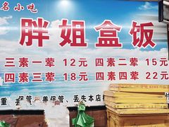 -胖姐盒饭(通达街店)