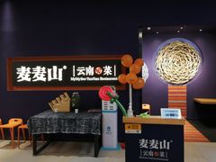 -麦麦山云南菜(复地活力城店)