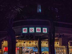 -西关明记肠粉(荔枝湾店)