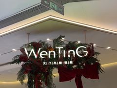 -WenTinG文汀·半糖蛋糕(合生汇店)