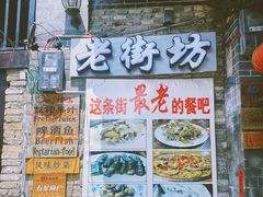 -老街坊餐吧