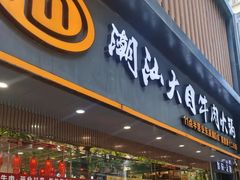 -潮汕大目牛肉火锅(上梅林店)