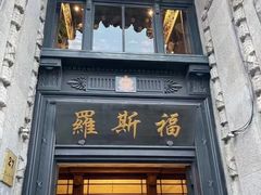 -福玺荟(外滩罗斯福店)