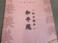 -和平馆·地道港澳茶餐厅(西门口店)