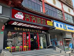 -杨记齐齐哈尔烤肉(总店)