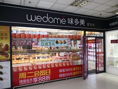 -味多美蛋糕(马家堡永辉店)
