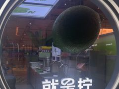 -Yes Lemon就是柠·手打柠檬茶(苏州中心一店)