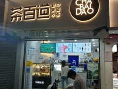 -茶百道(七星路店)