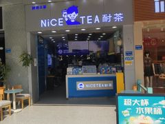 -耐茶 NICE TEA(东城万达店)