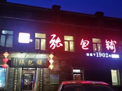 -张包铺(关东古巷店)