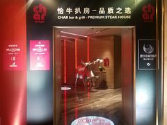 门面-恰餐厅CHAR Grill(北京三里屯洲际店)