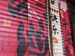 -庐灶江南·江南菜·四合院Bistro(东直门雍和宫·原华侨宾馆店)