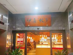 -伊喜饺子·烤鸭(五道口学院路店)