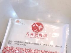 -八乔煎肉馆·丹东特色煎锅(梅林店)