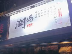 -潮妈小食