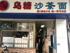 门面-乌糖沙茶面(民族路店)