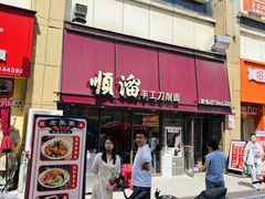 -顺溜·手工刀削面·黑金店(铜锣湾店)
