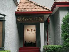 -上海孙中山故居纪念馆