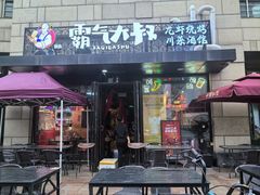 -霸气大叔干锅鸭头·龙虾烧烤·川菜·赛事直播(三里屯店)