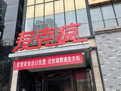 -麦克疯KTV(花园店)