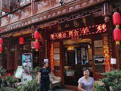 门面-华冠悠岚·庭院餐厅(青城后山店)