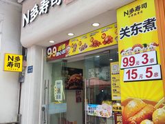 -N多寿司(惠山万达店)