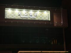 -美心皇宫(屯门大会堂店)
