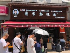 -蒋家肠旺面馆老店(合群路店)