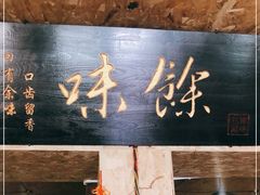 -余味私房菜(正阳小区西5街区店)