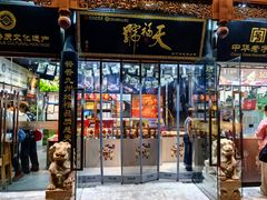 -天福号(前门店)