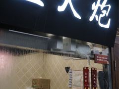-三大炮豆花铺(锦里店)