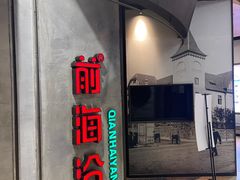 -前海沿·青岛菜(五四广场永旺店)