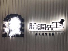 -脑洞先生非恐剧情密室(五一店)