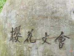 -浙江省杭州高级中学(贡院校区)