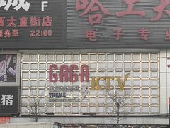 -GAGA主题量贩式KTV平价店(工大店)