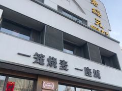 -老绥元烧麦·家常菜(如意店)