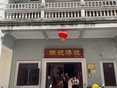 -陈记汤饭(水巷口店)