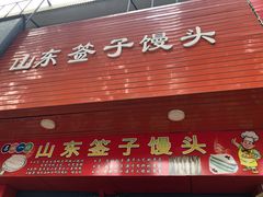 门面-山东签子馒头(石榴岗路店)