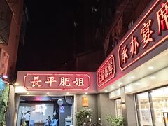-长平肥姐白粥·海鲜打冷