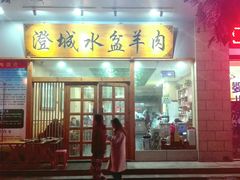 门面-澄城水盆羊肉(澄县老哥红庙坡店)