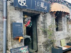 -16毫米咖啡&酒吧(南锣鼓巷店)