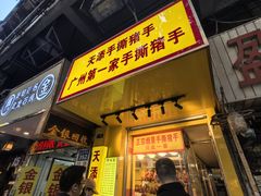 -天添手撕猪手(德政中路店)