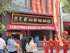 -烂瓦罐刘家猪蹄坊(药王洞店)