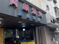-阿麟馄饨(延长路店)