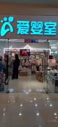 -爱婴室(上海汇智国际广场店)