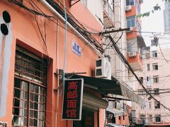 -高邮面馆(明瓦廊店)