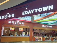 -成都星期8小镇(江宁南路店)