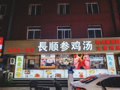 -长顺参鸡汤店(西塔总店)