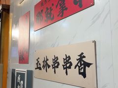 -成都玉林串串香火锅(三八店)