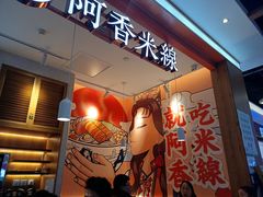 门面-阿香米线(大兴龙湖天街店)